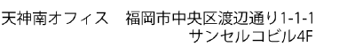 住所4天神南.png